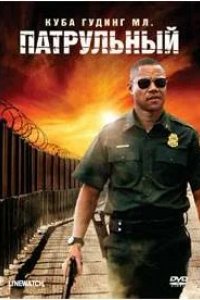 Патрульный
