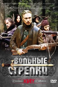 Вольные стрелки