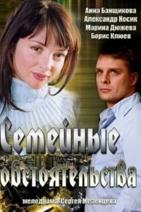 Семейные обстоятельства