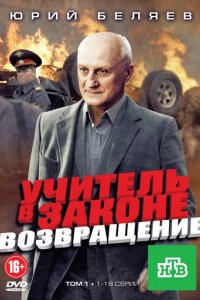 Учитель в законе