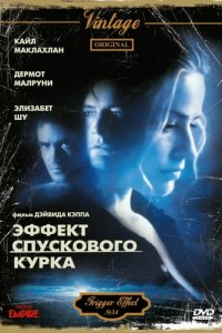 Эффект спускового курка