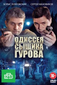 Новая жизнь сыщика Гурова