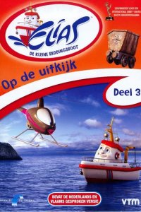 Элиас и королевская яхта