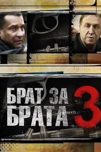 Брат за брата