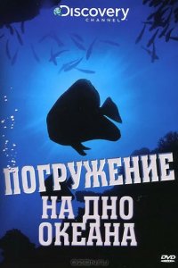 Discovery: Погружение на дно океана