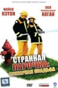 Странная парочка