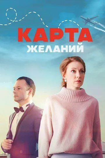 Карта желаний сериал