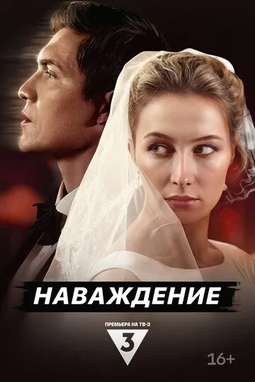Наваждение сериал