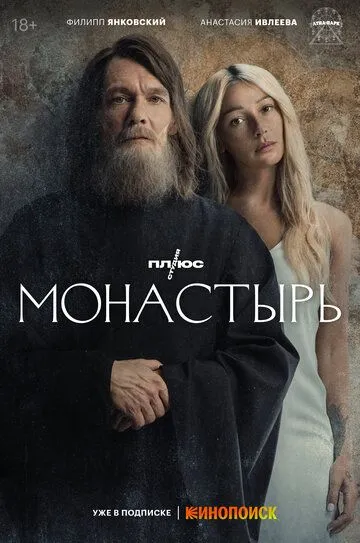Монастырь 3 сезон