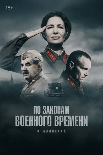 По законам военного времени 7 сезон