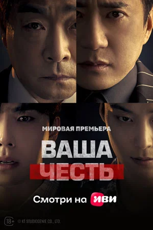 Ваша честь дорама