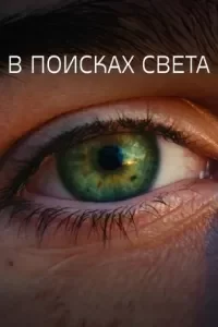В поисках света