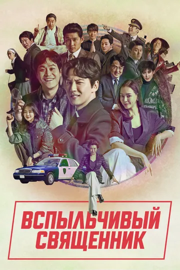 Вспыльчивый священник 2 сезон