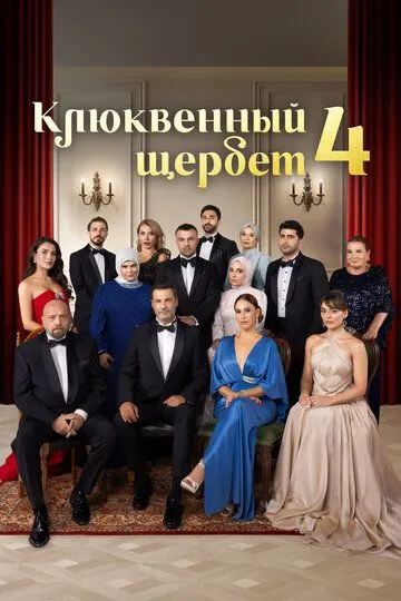 Клюквенный щербет 3 сезон