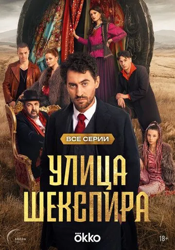 Улица Шекспира 1 сезон