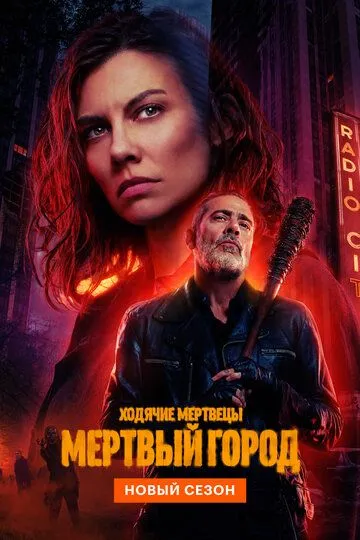 Ходячие мертвецы: Мертвый город 1 сезон