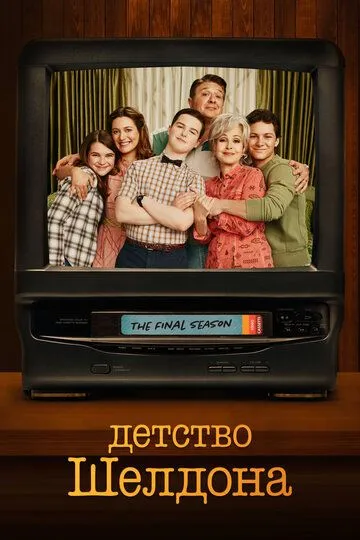 Детство Шелдона 7 сезон