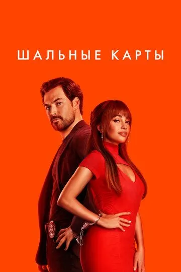 Дикие карты сериал