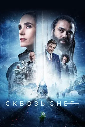 Сквозь снег 4 сезон