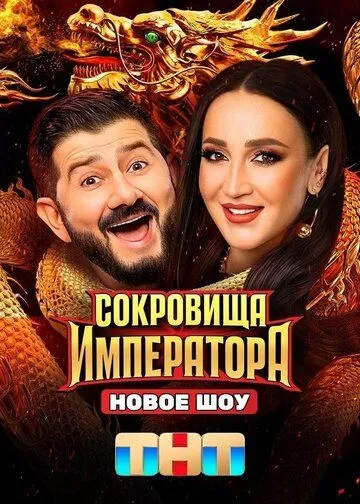 Сокровища императора 1 сезон