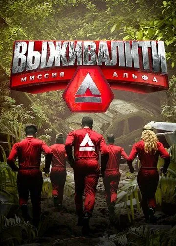Выживалити: Миссия Альфа 3 сезон
