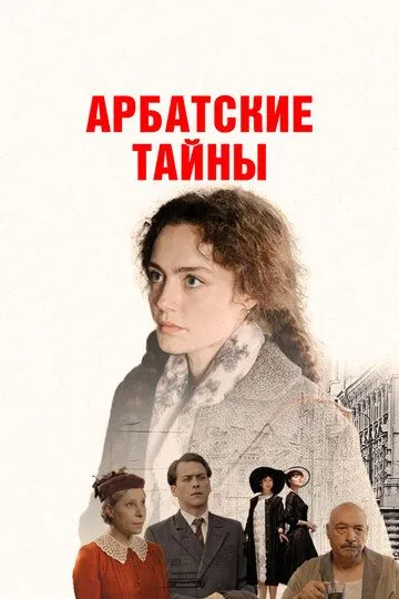 Арбатские тайны 2 сезон
