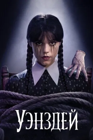 Уэнздей 3 сезон