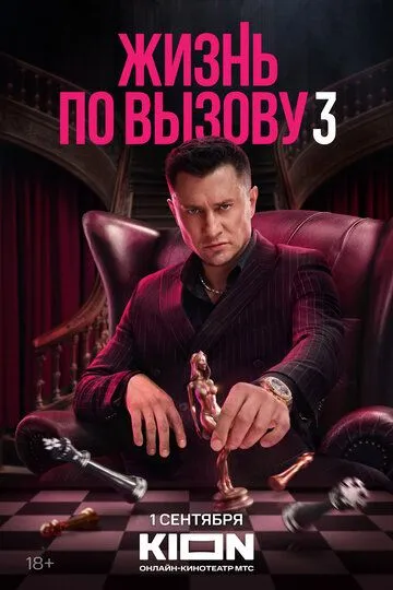 Жизнь по вызову 1-2 сезон