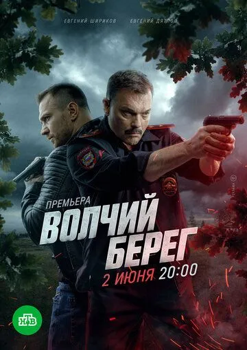 Волчий берег 1 сезон