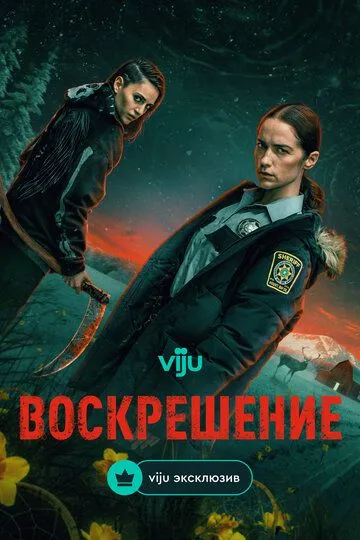 Воскрешение 2 сезон