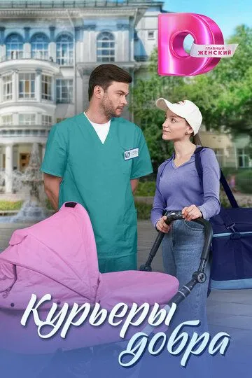 Курьеры добра сериал