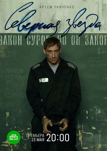 Северная звезда 1 сезон