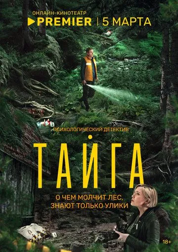 Тайга 2 сезон
