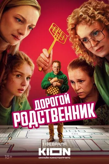 Дорогой родственник 2 сезон