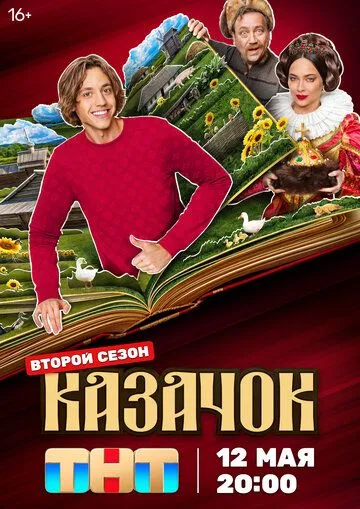 Казачок 1-2 сезон