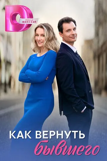 Как вернуть бывшего 2 сезон