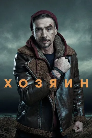 Хозяин 2 сезон