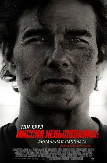 Миссия невыполнима 8 Финальная расплата