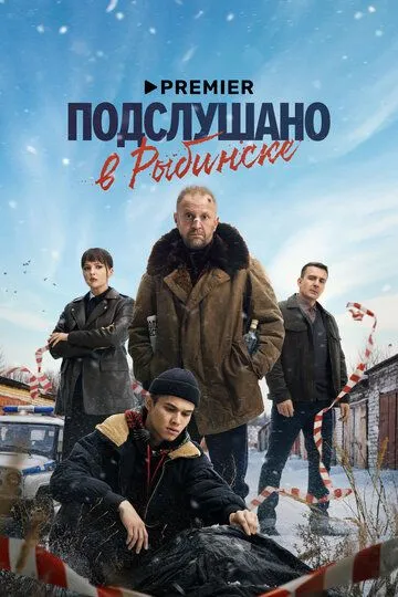 Подслушано в Рыбинске 2 сезон