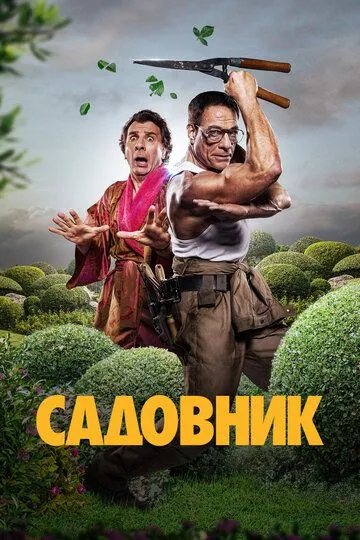 Садовник. Фильм