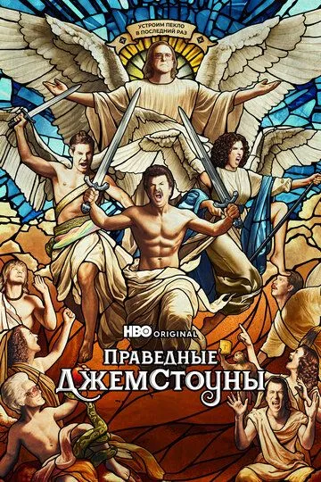 Праведные Джемстоуны 4 сезон