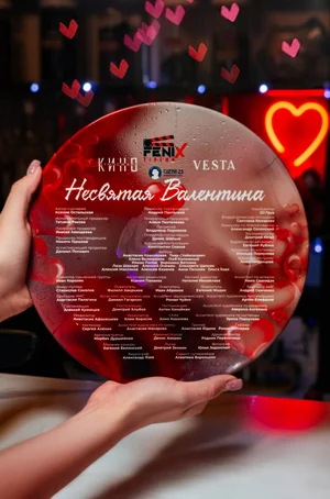 Несвятая Валентина