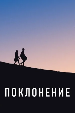 Сериал Поклонение