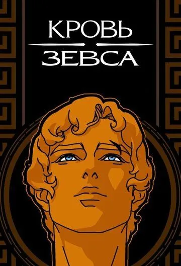 Кровь Зевса 3 сезон