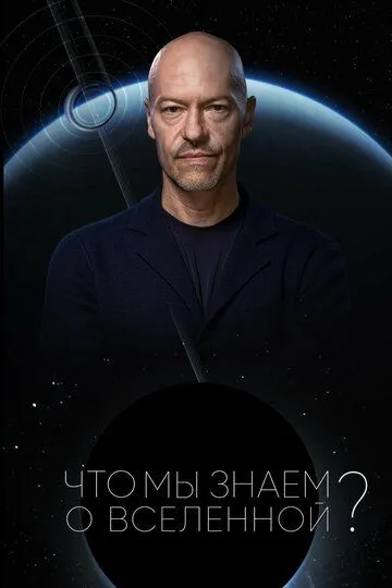 Что мы знаем о Вселенной?