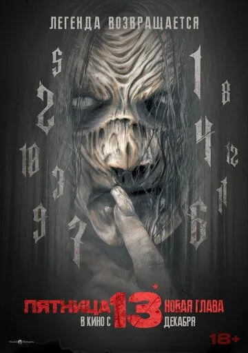 Пятница 13-е