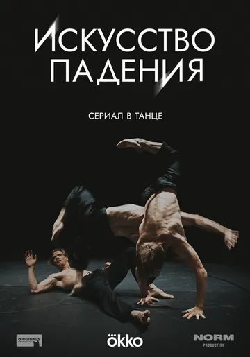 Искусство падения