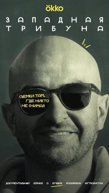 Западная трибуна