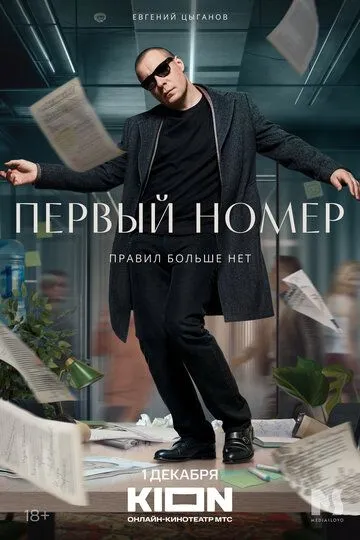 Первый номер 2 сезон