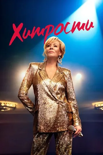 Хитрости 4 сезон